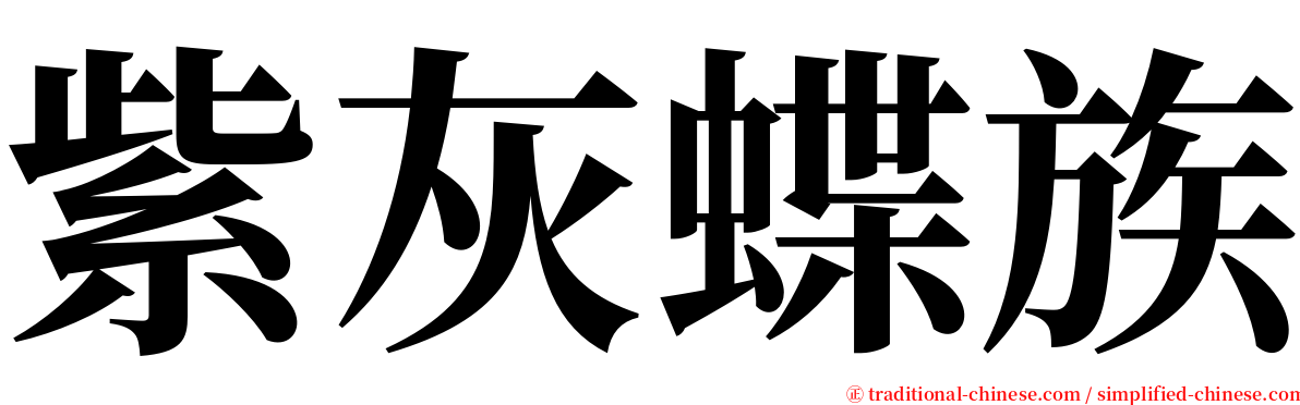 紫灰蝶族 serif font