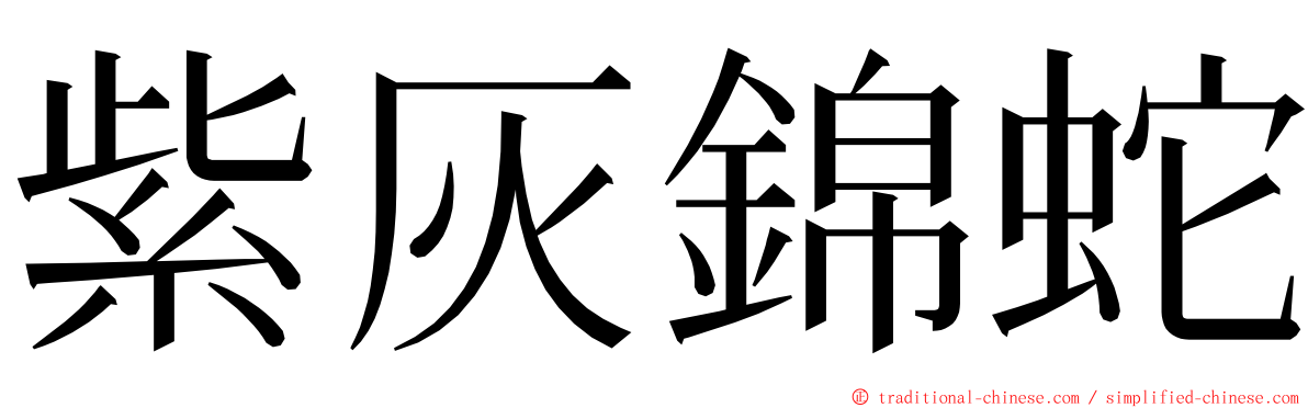 紫灰錦蛇 ming font