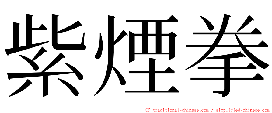 紫煙拳 ming font