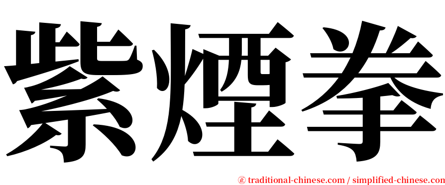 紫煙拳 serif font