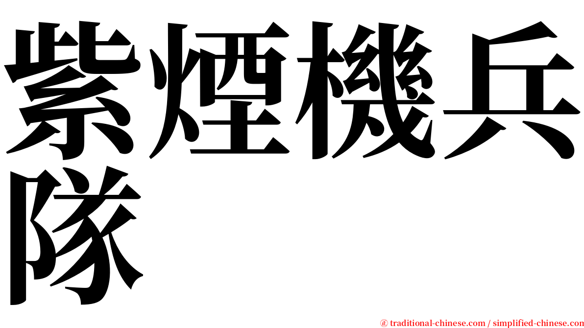 紫煙機兵隊 serif font