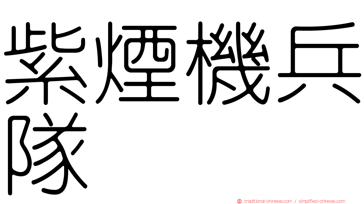 紫煙機兵隊