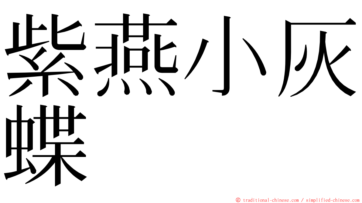 紫燕小灰蝶 ming font