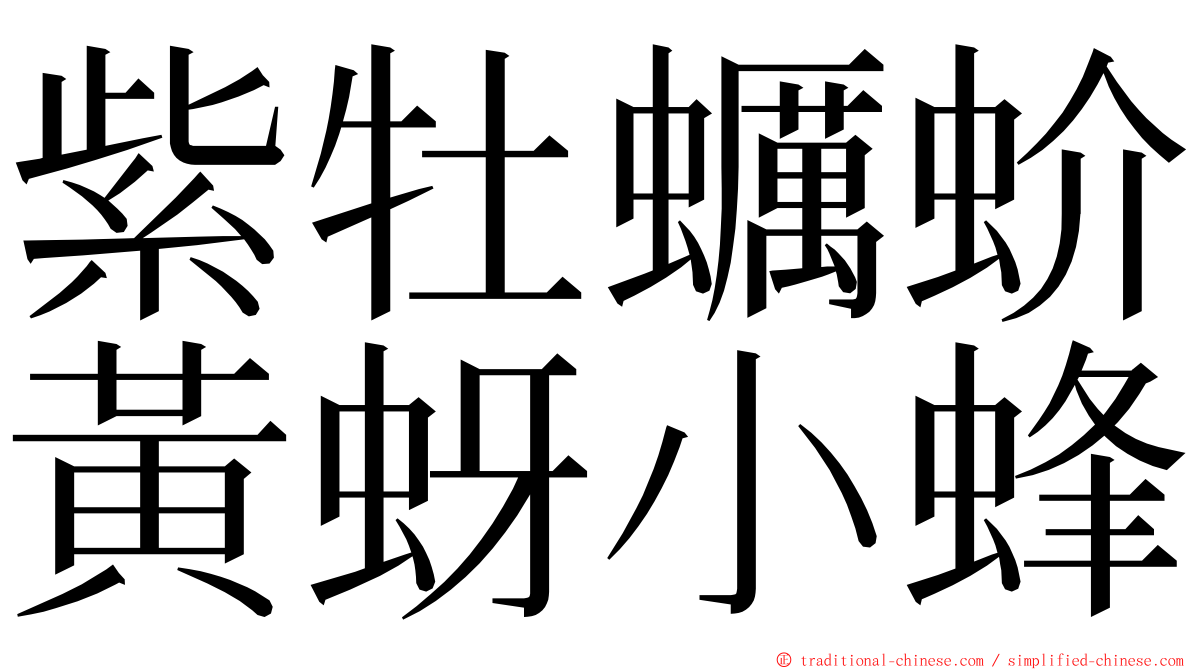 紫牡蠣蚧黃蚜小蜂 ming font