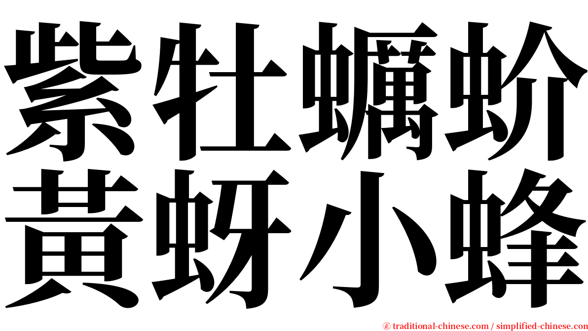 紫牡蠣蚧黃蚜小蜂 serif font