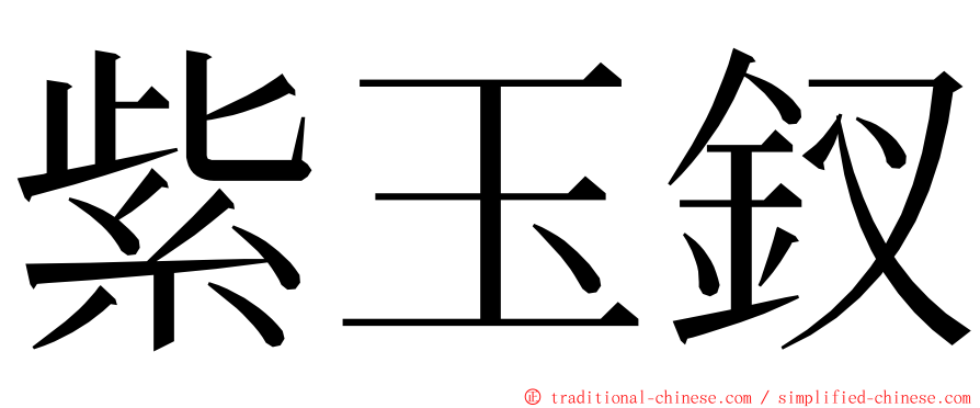 紫玉釵 ming font