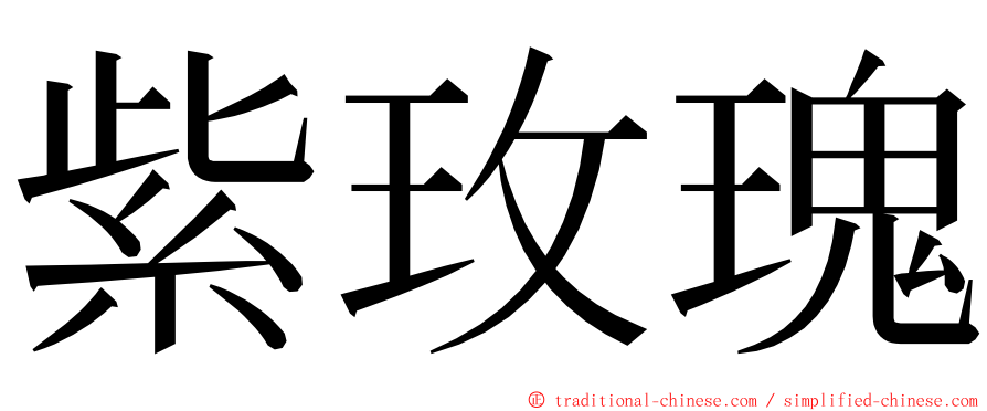 紫玫瑰 ming font