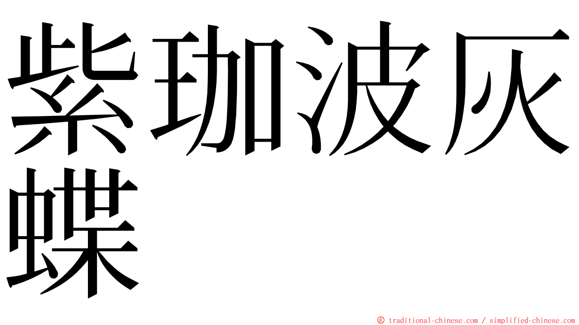 紫珈波灰蝶 ming font