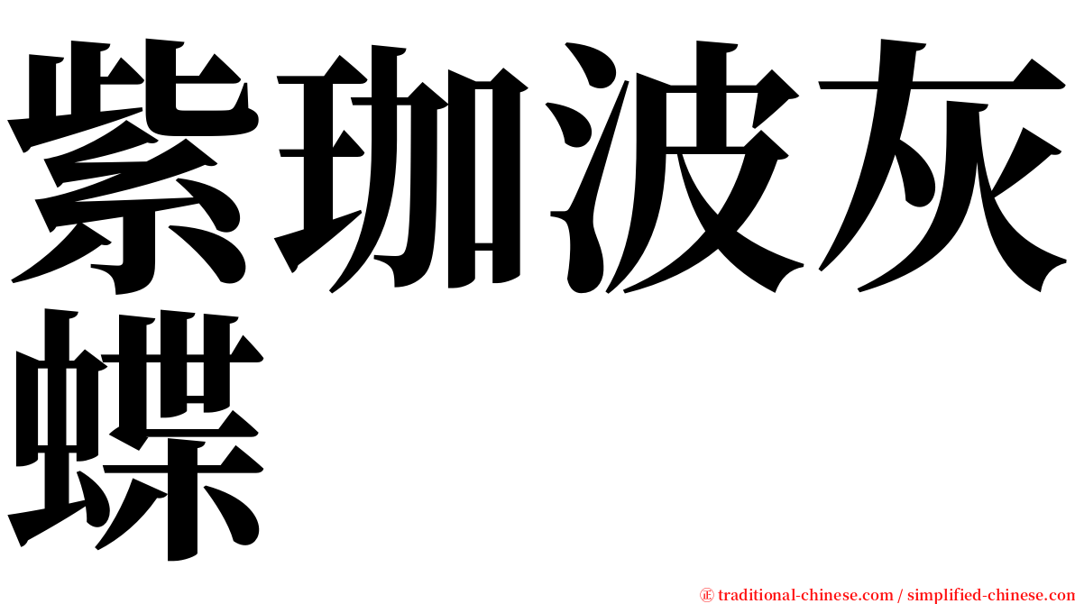 紫珈波灰蝶 serif font