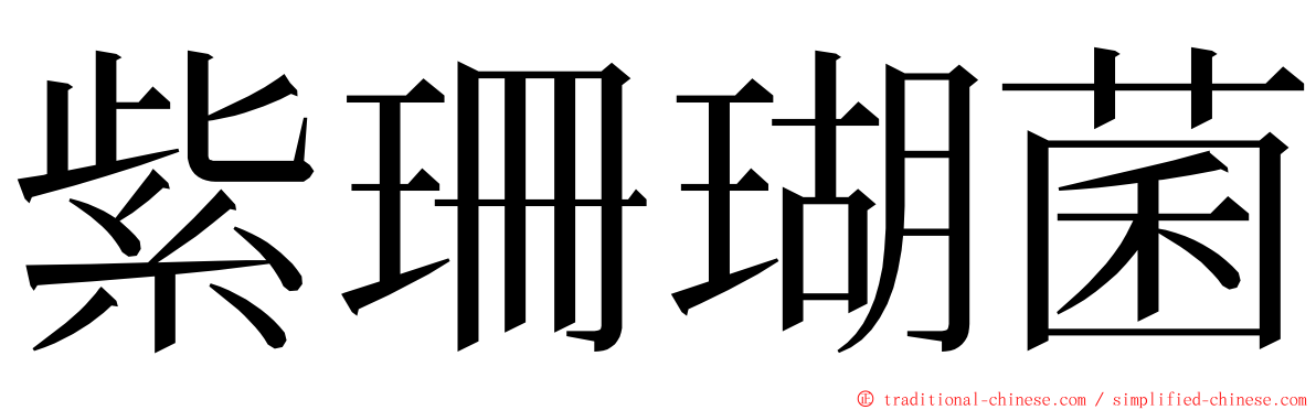 紫珊瑚菌 ming font