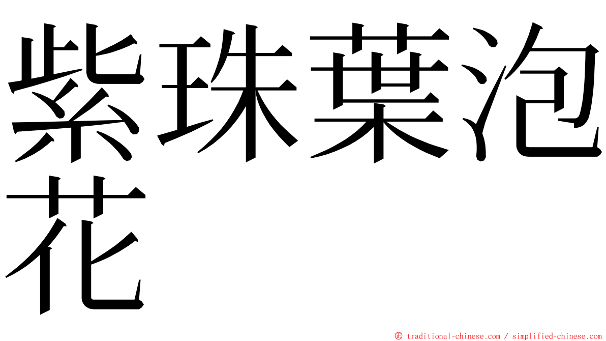 紫珠葉泡花 ming font