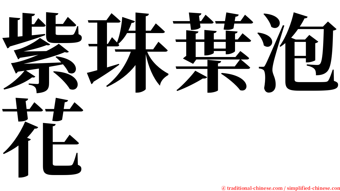 紫珠葉泡花 serif font