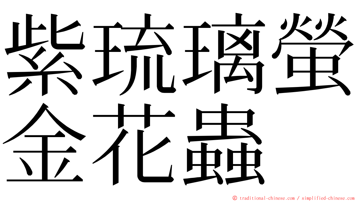 紫琉璃螢金花蟲 ming font