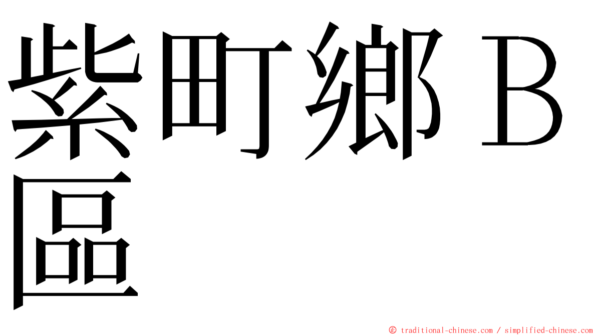 紫町鄉Ｂ區 ming font