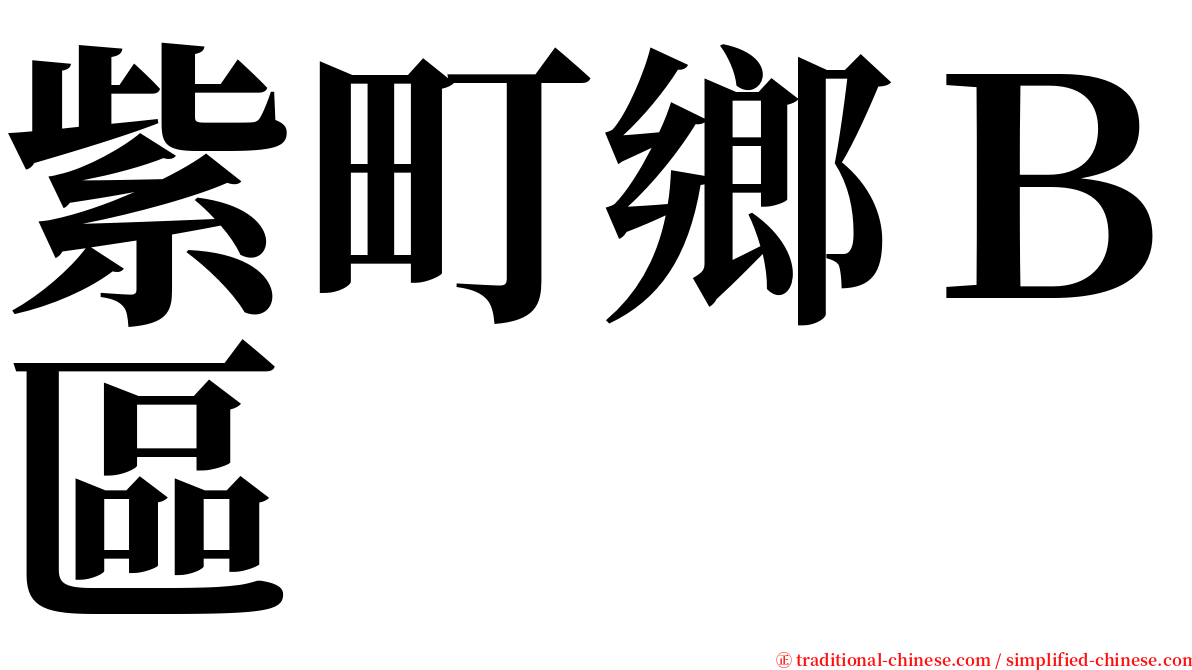 紫町鄉Ｂ區 serif font