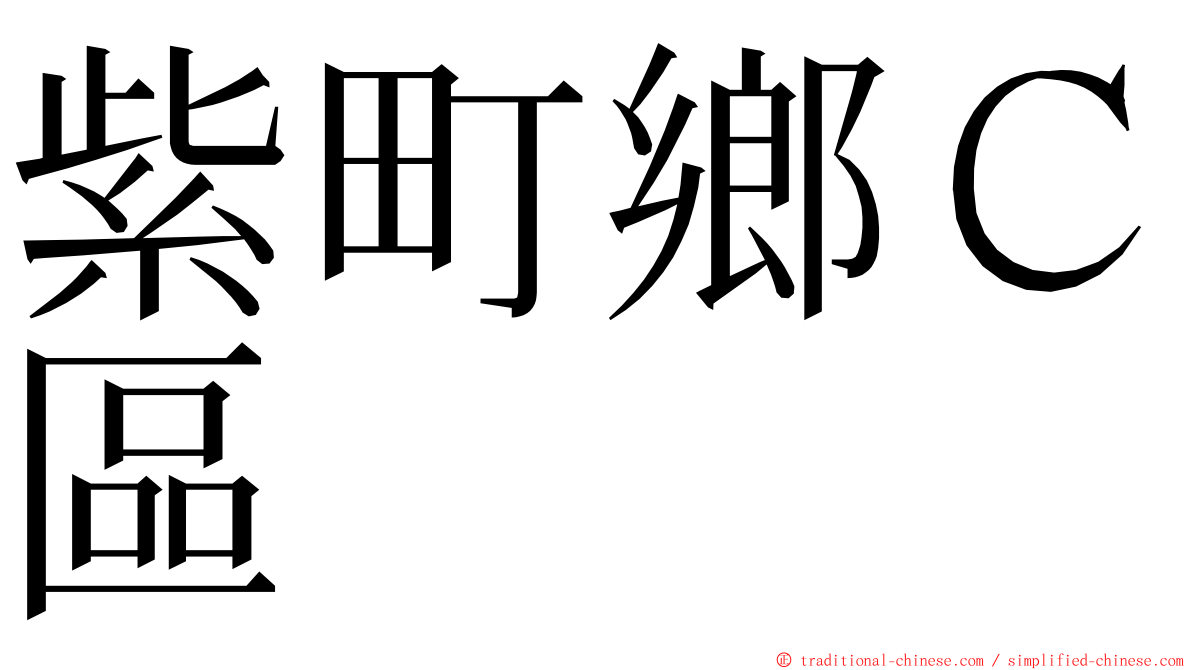 紫町鄉Ｃ區 ming font