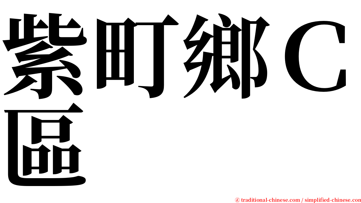 紫町鄉Ｃ區 serif font