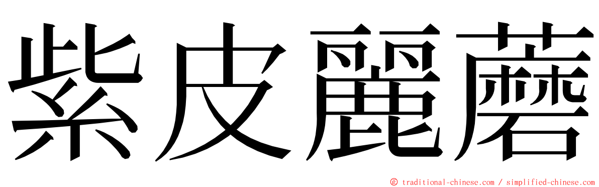 紫皮麗蘑 ming font