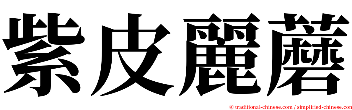 紫皮麗蘑 serif font