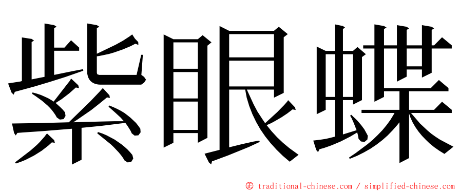 紫眼蝶 ming font