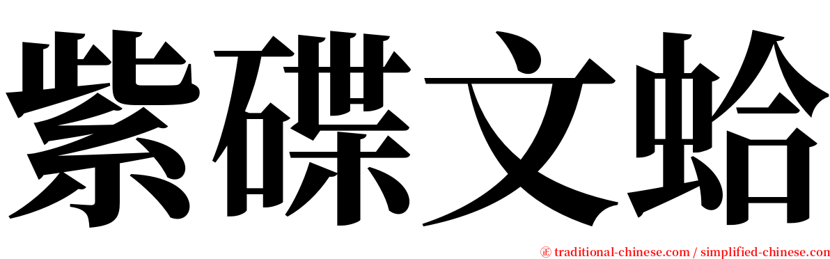 紫碟文蛤 serif font