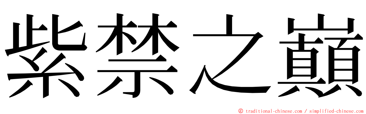 紫禁之巔 ming font