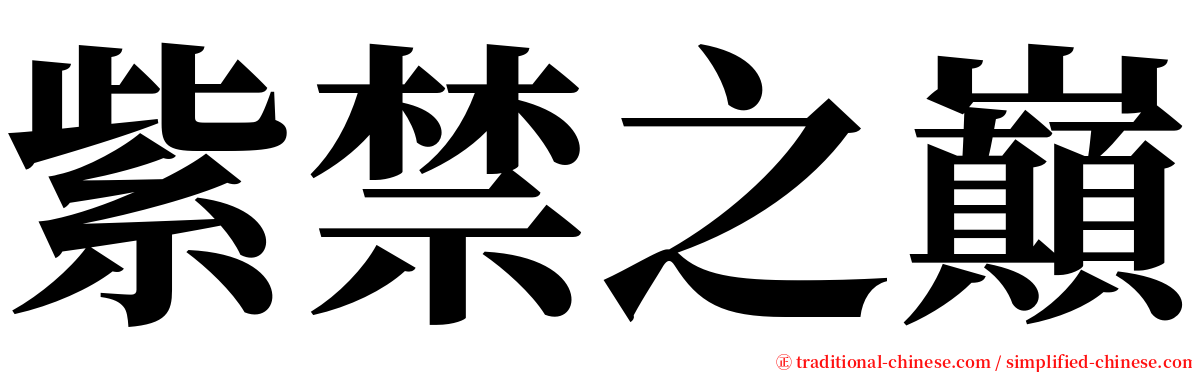 紫禁之巔 serif font