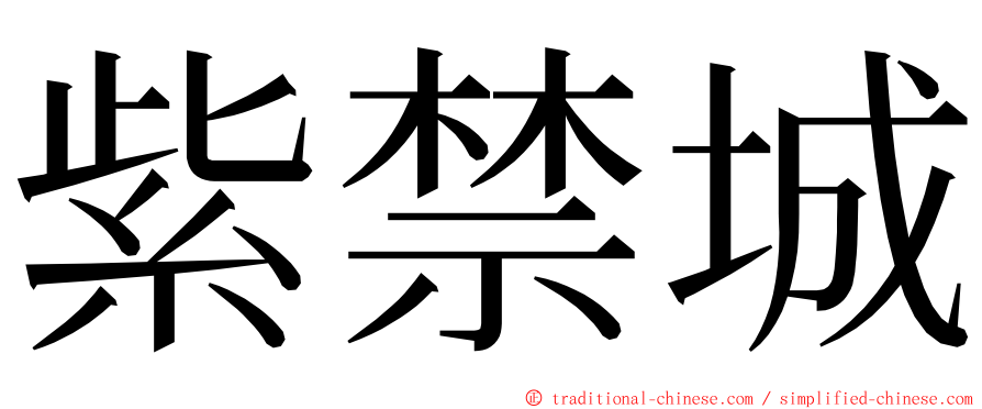 紫禁城 ming font