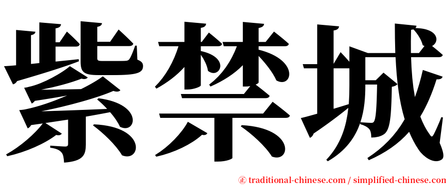 紫禁城 serif font