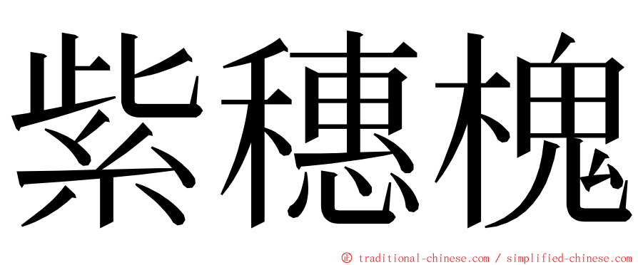 紫穗槐 ming font