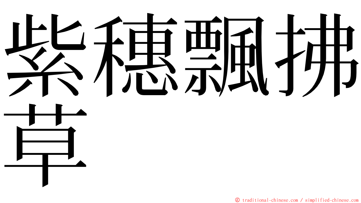 紫穗飄拂草 ming font