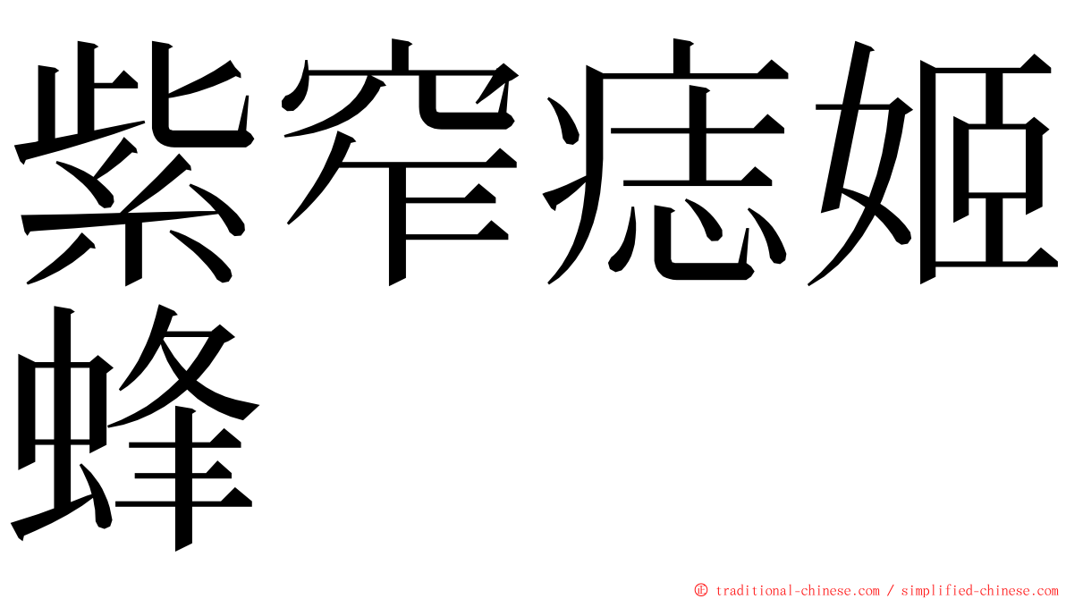 紫窄痣姬蜂 ming font