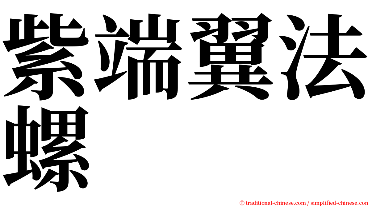 紫端翼法螺 serif font