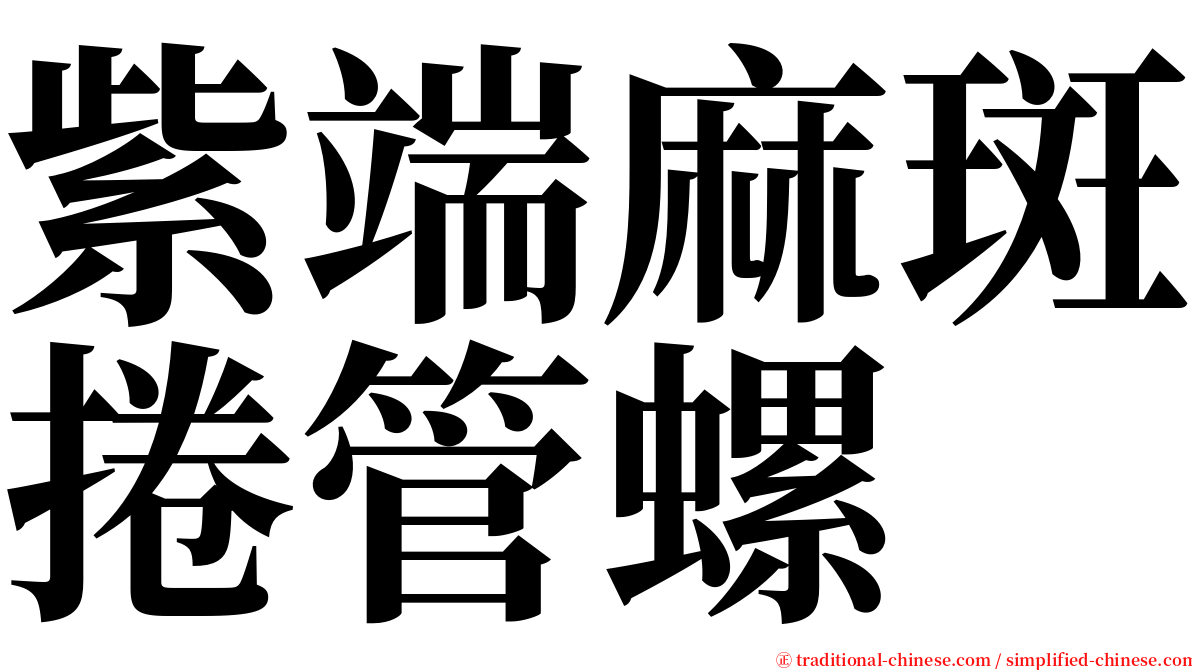 紫端麻斑捲管螺 serif font