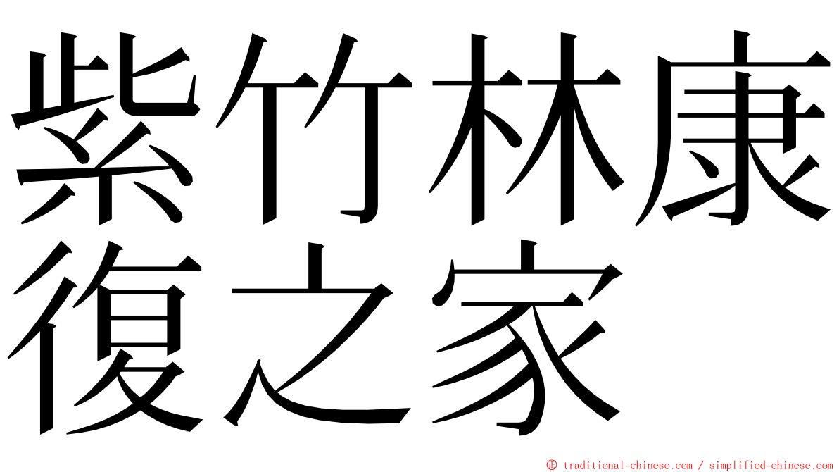 紫竹林康復之家 ming font