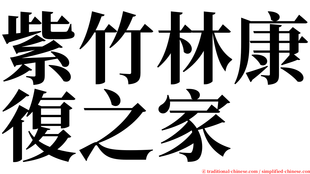 紫竹林康復之家 serif font