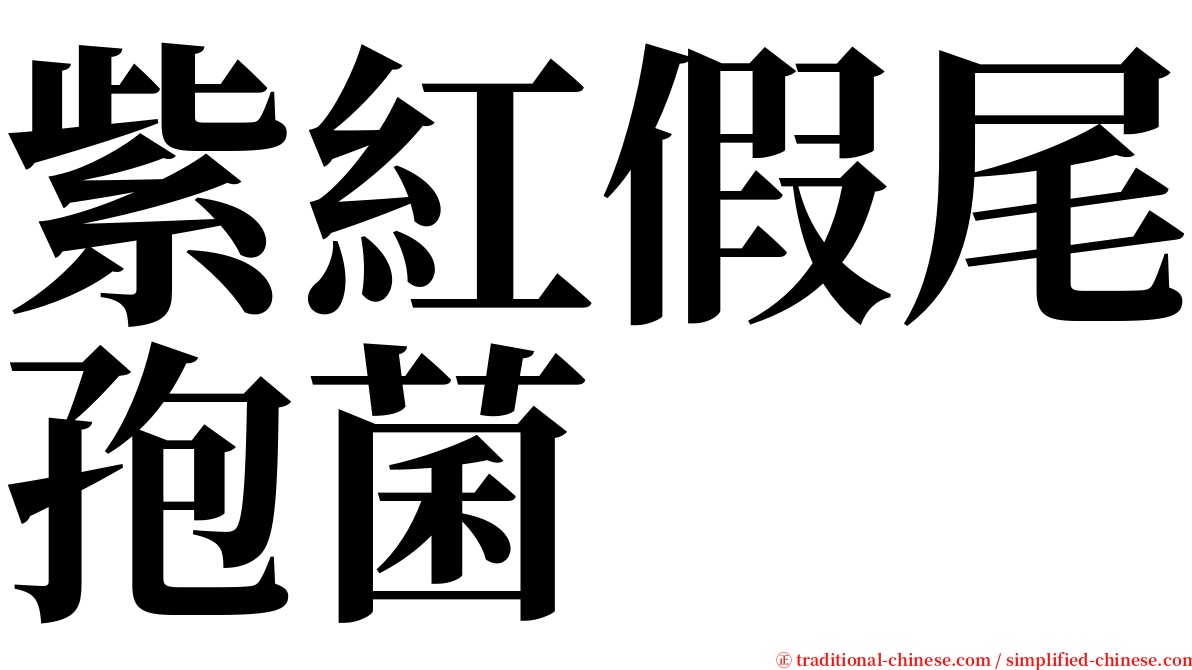 紫紅假尾孢菌 serif font