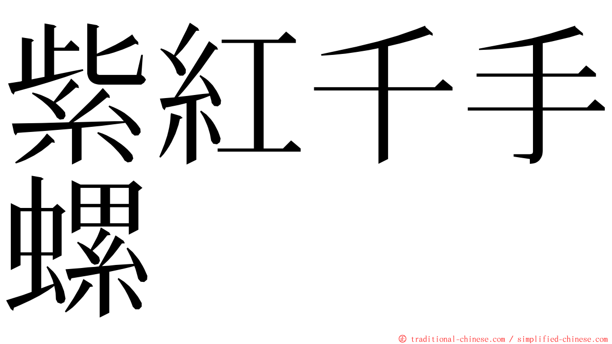 紫紅千手螺 ming font