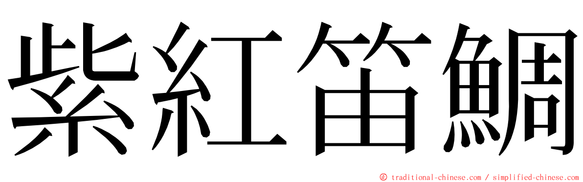 紫紅笛鯛 ming font