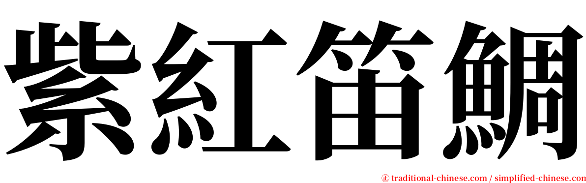 紫紅笛鯛 serif font