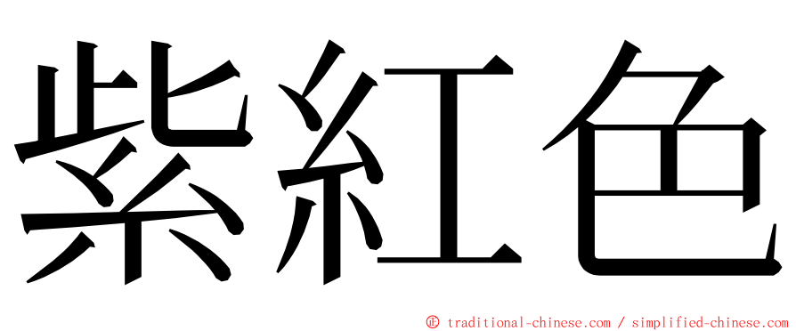 紫紅色 ming font