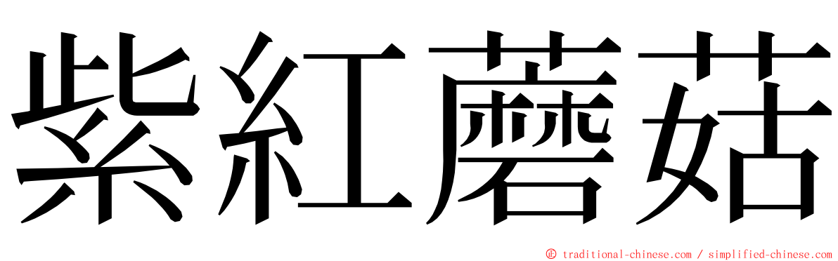 紫紅蘑菇 ming font