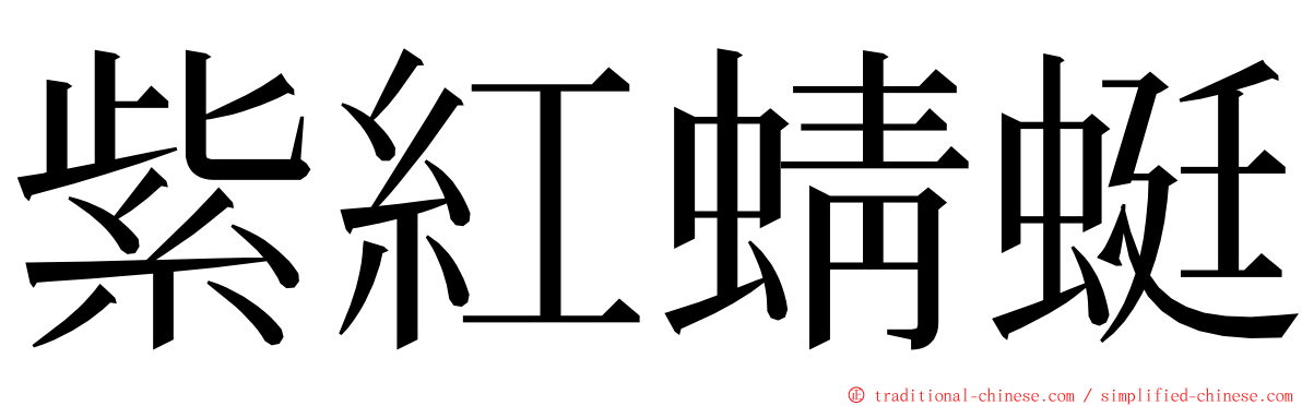 紫紅蜻蜓 ming font