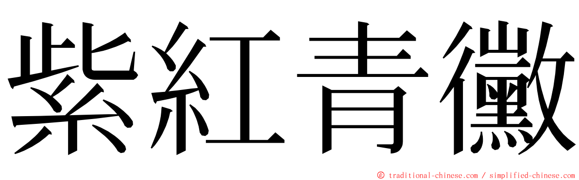 紫紅青黴 ming font