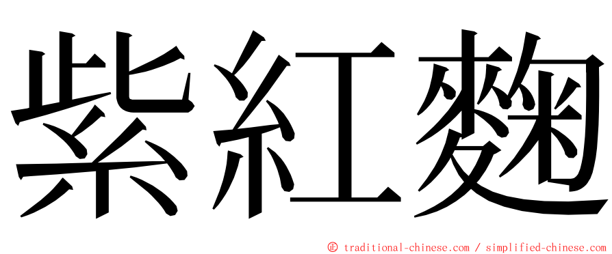 紫紅麴 ming font