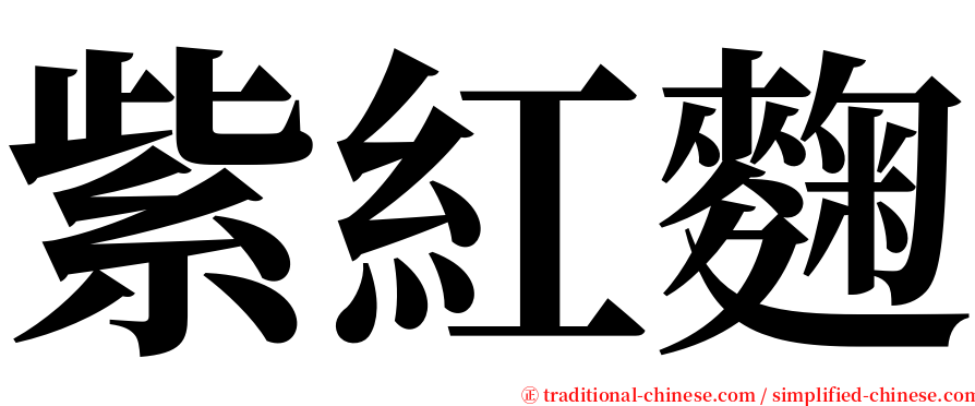 紫紅麴 serif font