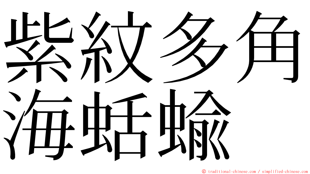 紫紋多角海蛞蝓 ming font