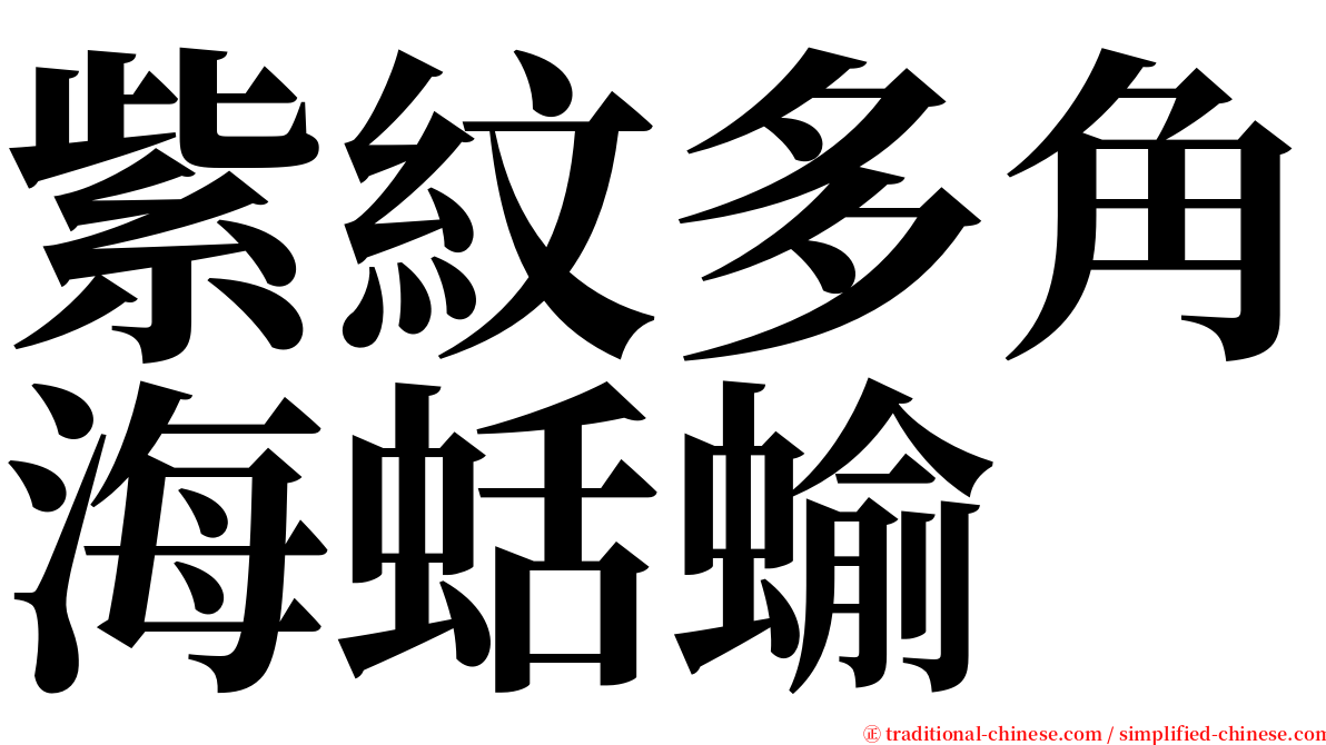 紫紋多角海蛞蝓 serif font