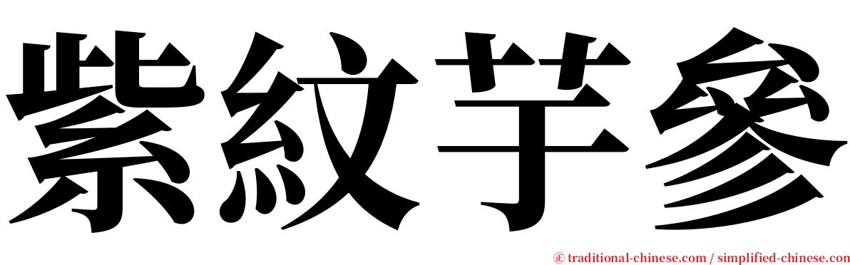 紫紋芋參 serif font