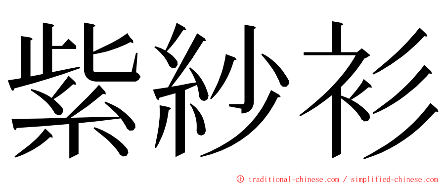 紫紗衫 ming font